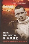 Как выжить в зоне. Советы бывалого арестанта Как выжить в зоне. Советы бывалого арестанта