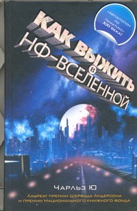 Как выжить в НФ-вселенной Как выжить в НФ-вселенной Ю Чарльз