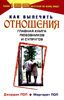 Как вылечить отношения Как вылечить отношения Пол Джордан