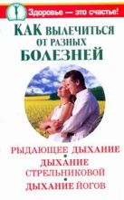 Как вылечиться от разных болезней. Рыдающее дыхание. Дыхание Стрельниковой. Дыха Как вылечиться от разных болезней. Рыдающее дыхание. Дыхание Стрельниковой. Дыха