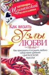 Как вязать узлы любви Как вязать узлы любви Гагарина Маргарита