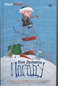 Как делать погоду Как делать погоду Нова Улья