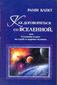 Как договориться со Вселенной, или О влиянии планет на судьбу и здоровье человек обложка книги Как договориться со Вселенной, или О влиянии планет на судьбу и здоровье человек обложка книги