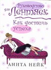 Как достичь успеха Как достичь успеха Нейк А.
