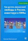 Как достичь финансовой свободы в России, инвестируя в ПИФы Как достичь финансовой свободы в России, инвестируя в ПИФы