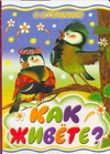 Как живете? Как живете? Степанов В.Д.