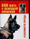 Как жить с немецкой овчаркой Как жить с немецкой овчаркой Зайцева О.