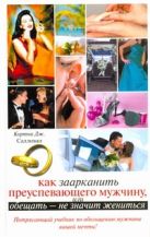 Как заарканить преуспевающего мужчину, или Обещать - не значит жениться Как заарканить преуспевающего мужчину, или Обещать - не значит жениться