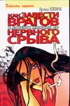 Как завести врагов и довести мужчин до нервного срыва Как завести врагов и довести мужчин до нервного срыва Холина А.