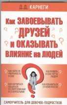 Как завоевывать друзей и оказывать влияние на людей Как завоевывать друзей и оказывать влияние на людей