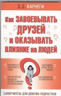 Как завоевывать друзей и оказывать влияние на людей Как завоевывать друзей и оказывать влияние на людей Карнеги Д.
