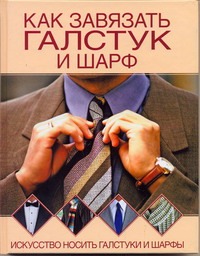 Как завязать галстук и шарф Как завязать галстук и шарф Шанина С.А.