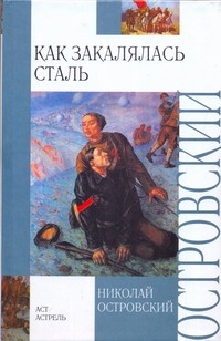 Как закалялась сталь Как закалялась сталь Островский Н.А.