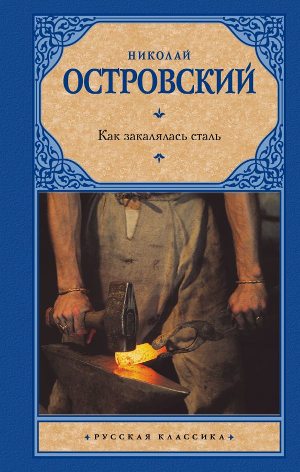 Как закалялась сталь Как закалялась сталь Островский Н.А.