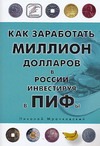 Как заработать миллион в России, инвестируя в ПИФы Как заработать миллион в России, инвестируя в ПИФы