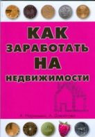 Как заработать на недвижимости, или Путь к финансовой свободе в России Как заработать на недвижимости, или Путь к финансовой свободе в России