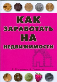 Нариньяни А. - Как заработать на недвижимости, или Путь к финансовой свободе в России обложка книги Нариньяни А. - Как заработать на недвижимости, или Путь к финансовой свободе в России обложка книги
