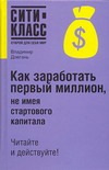 Как заработать первый миллион, не имея стартового капитала Как заработать первый миллион, не имея стартового капитала