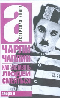 Как заставить людей смеяться Как заставить людей смеяться Чаплин Чарльз Спе
