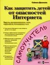Как защитить детей от опасностей Интернета: вирусов, программ-шпионов, спама, по обложка книги Как защитить детей от опасностей Интернета: вирусов, программ-шпионов, спама, по обложка книги