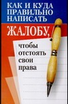 Как и куда правильно написать жалобу, чтобы отстоять свои права Как и куда правильно написать жалобу, чтобы отстоять свои права