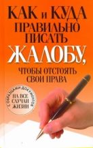 Как и куда правильно писать жалобу, чтобы отстоять свои права Как и куда правильно писать жалобу, чтобы отстоять свои права