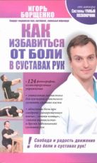 Как избавиться от боли в суставах рук Как избавиться от боли в суставах рук