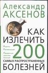 Как излечить 200 самых распространенных болезней