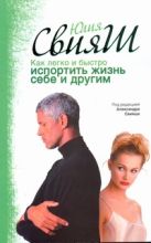 Как легко и быстро испортить жизнь себе и другим Как легко и быстро испортить жизнь себе и другим