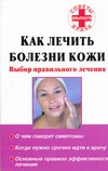 Как лечить болезни кожи. Выбор правильного лечения Как лечить болезни кожи. Выбор правильного лечения