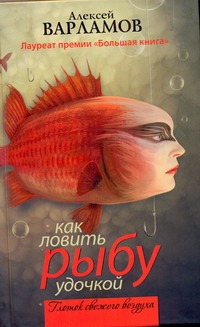 Как ловить рыбу удочкой Как ловить рыбу удочкой Варламов А.Н.