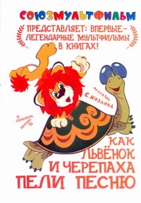 Как львенок и Черепаха пели песню Как львенок и Черепаха пели песню Козлов С.