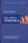Как любить ребенка Как любить ребенка Корчак Януш
