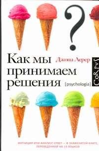 Как мы принимаем решения Как мы принимаем решения Лерер Дж.
