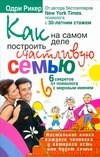 Как на самом деле построить счастливую семью Как на самом деле построить счастливую семью Рикер Одри