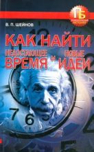 Как найти недостающее время и новые идеи Как найти недостающее время и новые идеи