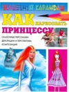 Как нарисовать принцессу Как нарисовать принцессу Селютин И.Ю.