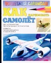 Как нарисовать самолет Как нарисовать самолет Селютин И.Ю.