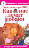 Как нас лечат собаки Как нас лечат собаки Агафонычев В.