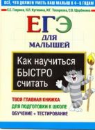 Как научиться быстро считать. ЕГЭ для малышей ,твоя главная книжка Как научиться быстро считать. ЕГЭ для малышей ,твоя главная книжка
