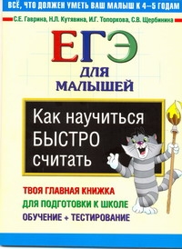 Как научиться быстро считать. ЕГЭ для малышей ,твоя главная книжка Как научиться быстро считать. ЕГЭ для малышей ,твоя главная книжка Гаврина С.Е.