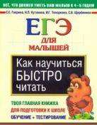 Как научиться быстро читать. ЕГЭ для малышей Как научиться быстро читать. ЕГЭ для малышей