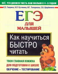 Как научиться быстро читать. ЕГЭ для малышей Как научиться быстро читать. ЕГЭ для малышей Гаврина С.Е.