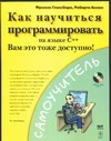 Как научиться программировать на языке C++ Как научиться программировать на языке C++ Глассборо Ф.