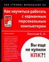 Как научиться работать с карманным персональным компьютером
