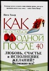 Как не остаться одинокой после 40 Как не остаться одинокой после 40 Такер Н.
