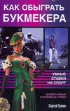 Как обыграть букмекера, или Умные ставки на спорт Как обыграть букмекера, или Умные ставки на спорт Галкин С.Н.