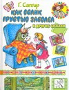 Как ослик грустью заболел и другие сказки