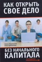 Как открыть свое дело без начального капитала Как открыть свое дело без начального капитала