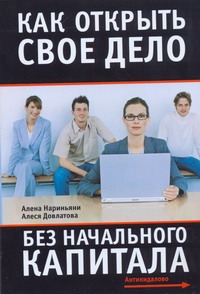 Как открыть свое дело без начального капитала Как открыть свое дело без начального капитала Нариньяни А.